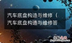 汽车底盘构造与维修答案 汽车底盘构造与维修