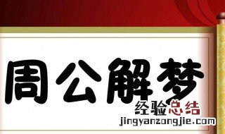 梦见蛇是什么预兆 梦见蛇是吉兆