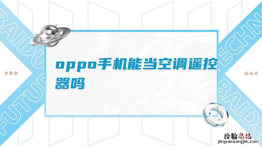 oppo手机空调遥控器在哪里
