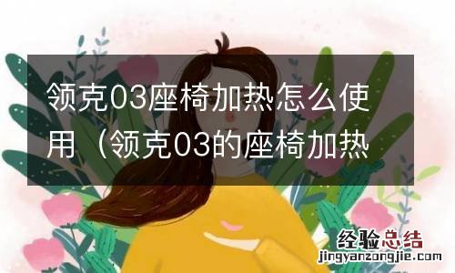 领克03的座椅加热如何使用 领克03座椅加热怎么使用