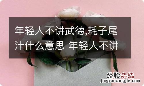 年轻人不讲武德,耗子尾汁什么意思 年轻人不讲武德耗子尾汁怎么解释