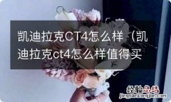 凯迪拉克ct4怎么样值得买吗 凯迪拉克CT4怎么样