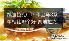 凯迪拉克CT5和宝马3系车相比哪个好 凯迪拉克ct5和宝马3系比较谁快