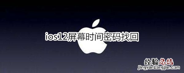 ios12屏幕时间密码找回