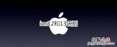 ios12和13区别