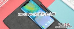 mate20pro双系统怎么开