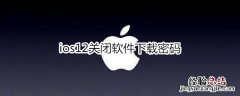 ios12关闭软件下载密码