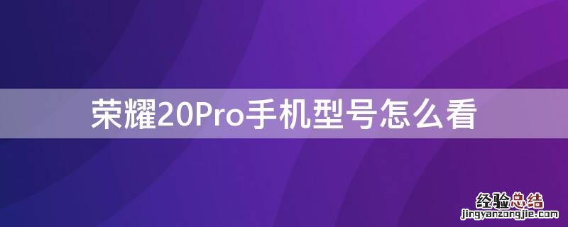 荣耀20Pro手机型号怎么看