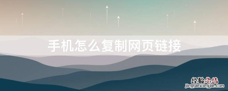 手机怎么复制网页链接 手机如何复制网页链接