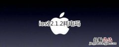 ios12.1.2耗电吗