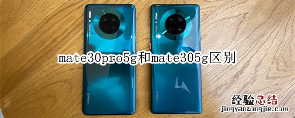 mate30pro5g和mate305g区别