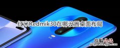 红米Redmik30在哪设置桌面布局