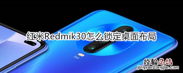 红米Redmik30怎么锁定桌面布局