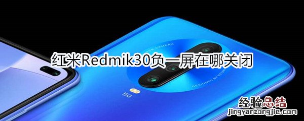 红米Redmik30负一屏在哪关闭