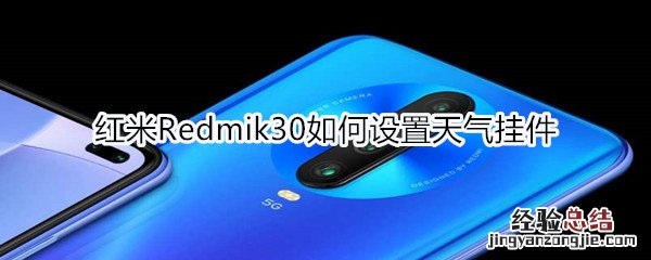 红米Redmik30如何设置天气挂件