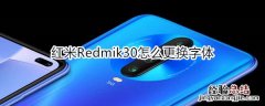 红米Redmik30怎么更换字体