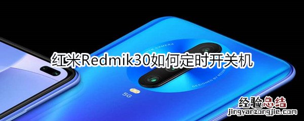 红米Redmik30如何定时开关机