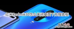 红米Redmik30怎么关闭桌面下方搜索框