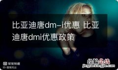 比亚迪唐dm-i优惠 比亚迪唐dmi优惠政策