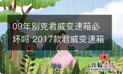 09年别克君威变速箱必坏吗 2017款君威变速箱坏的多不多