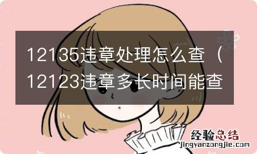 12123违章多长时间能查出来 12135违章处理怎么查