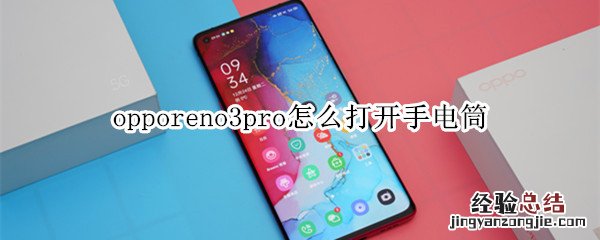 opporeno3pro怎么打开手电筒