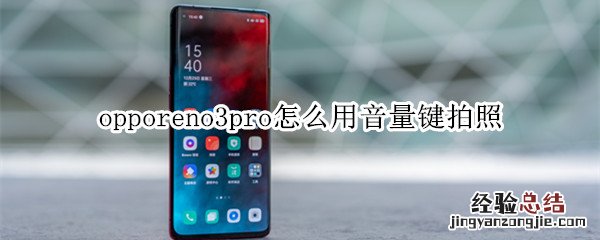 opporeno3pro怎么用音量键拍照