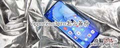 opporeno3pro怎么备份