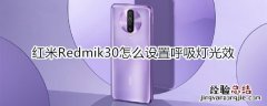 红米Redmik30怎么设置呼吸灯光效