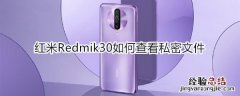 红米Redmik30怎么设置动态息屏