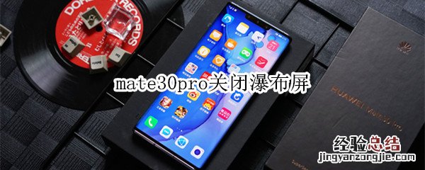 mate30pro关闭瀑布屏