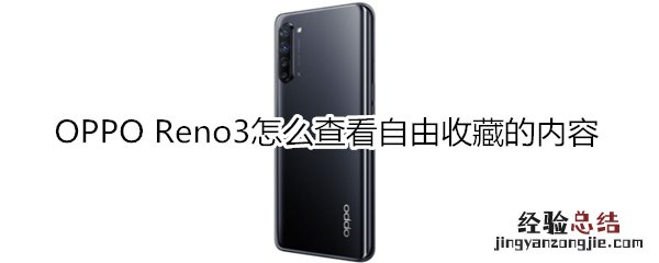 OPPO Reno3怎么查看自由收藏的内容