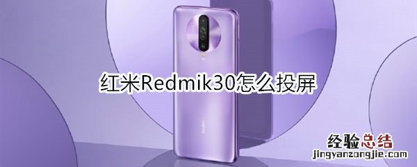 红米Redmik30怎么投屏