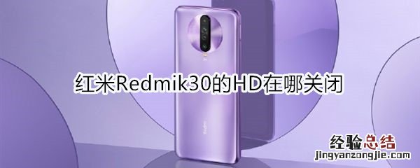 红米Redmik30的HD在哪关闭