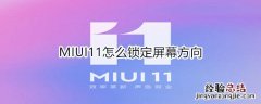 MIUI11怎么锁定屏幕方向