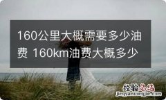 160公里大概需要多少油费 160km油费大概多少