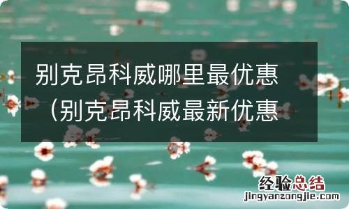 别克昂科威最新优惠 别克昂科威哪里最优惠