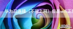 不可上网 华为已连接但是wifi正常