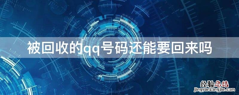 被回收的qq号码还能要回来吗