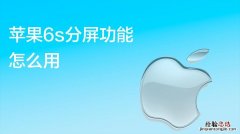 ios怎么分屏用两个程序