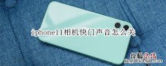 iphone11相机快门声音怎么关