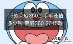 15款荣威360二手车还值多少钱 荣威360 2015款二手车大概要多少钱