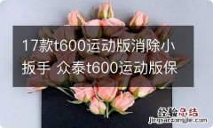 17款t600运动版消除小扳手 众泰t600运动版保养扳手怎么消除