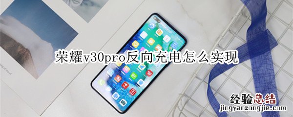 荣耀v30pro反向充电怎么实现