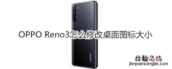 OPPO Reno3怎么修改桌面图标大小