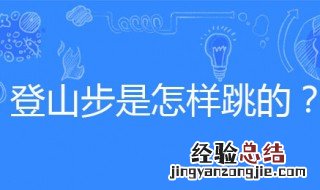 登山步的方法 舞蹈里面的登山步是怎样跳的