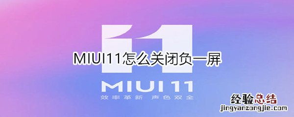 MIUI11怎么关闭负一屏