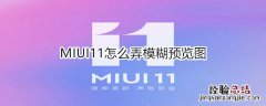 MIUI11怎么弄模糊预览图