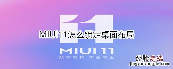 MIUI11怎么锁定桌面布局