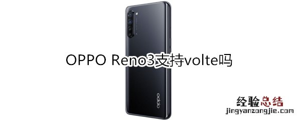 OPPO Reno3支持volte吗